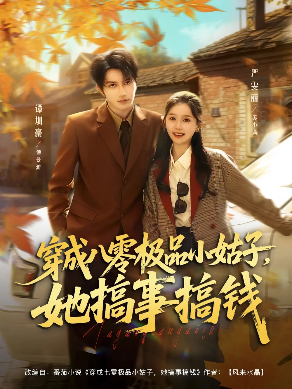 短剧《穿成八零极品小姑子，她搞事搞钱》全集免费在线观看