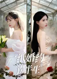 短剧《一纸婚约误半生》全集免费在线观看