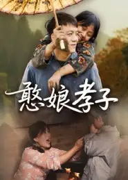 短剧《憨娘孝子》全集免费在线观看