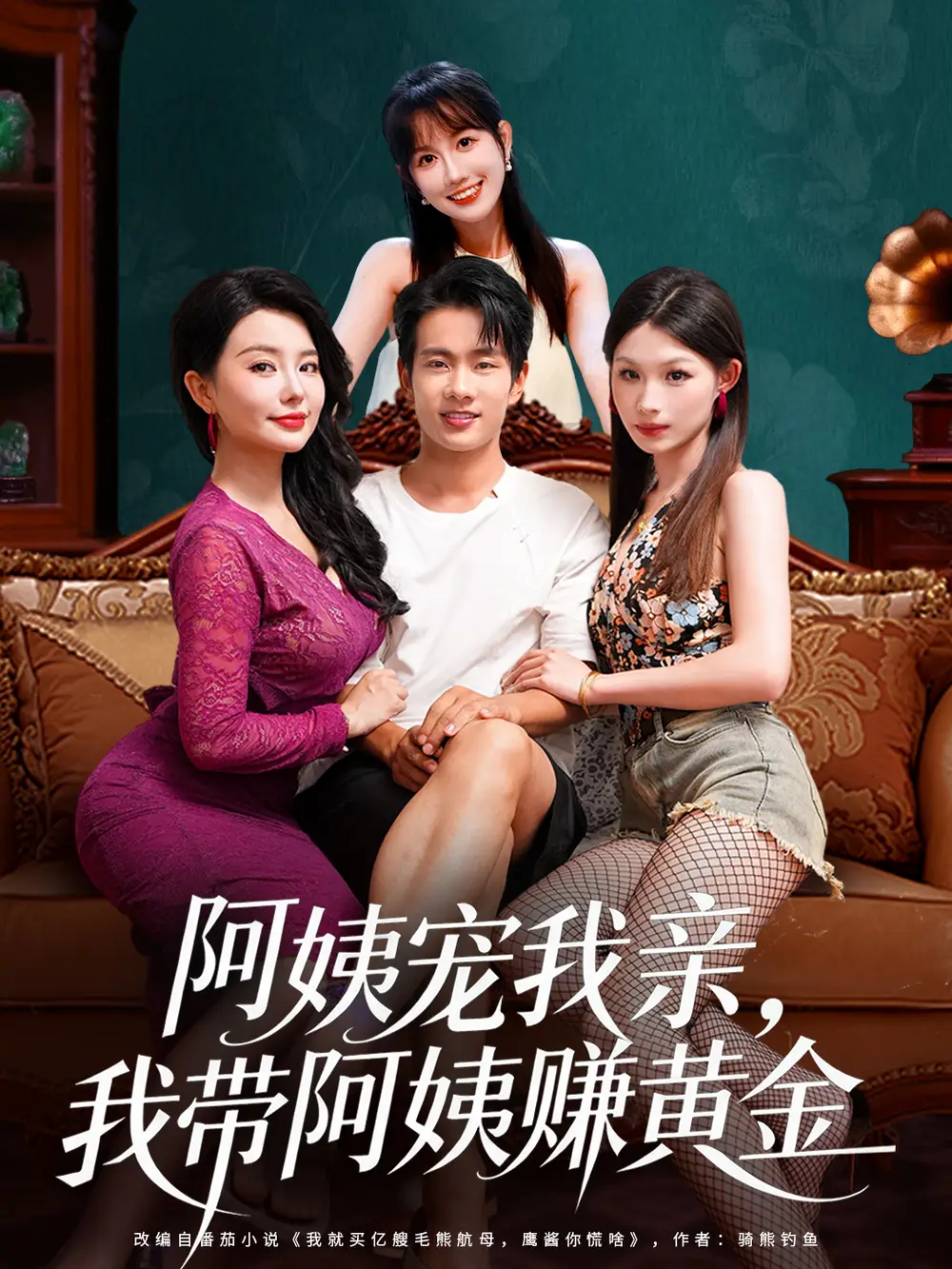 短剧《阿姨宠我亲，我带阿姨赚黄金》全集免费在线观看