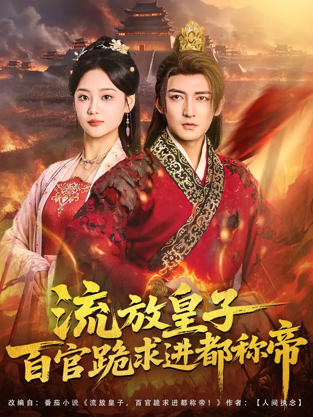 短剧《流放皇子百官跪求进都称帝》全集免费在线观看