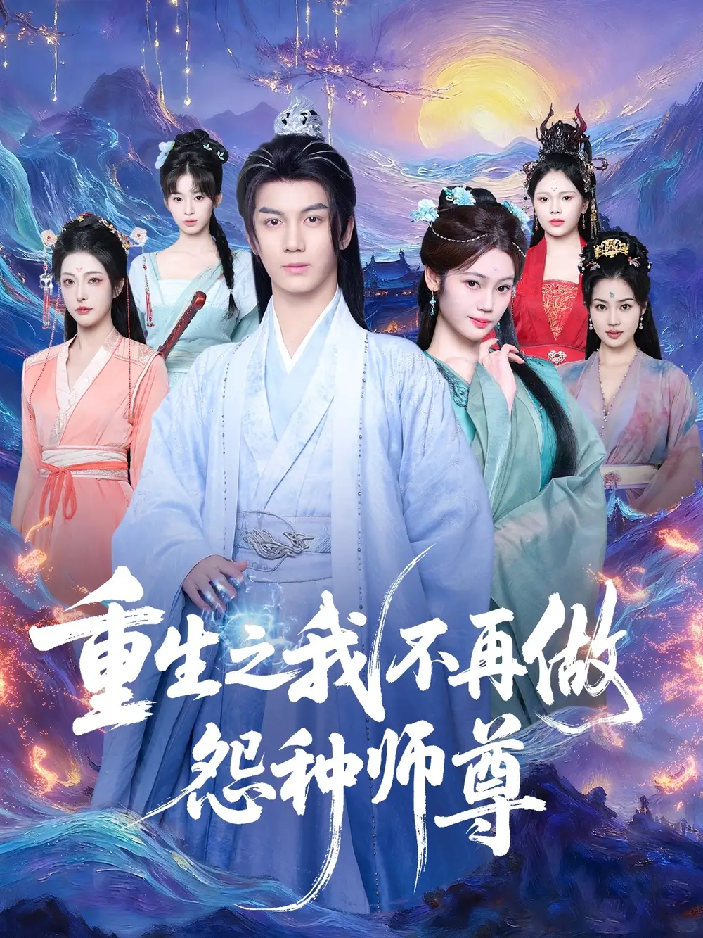 短剧《重生之我不再做怨种师尊》全集免费在线观看