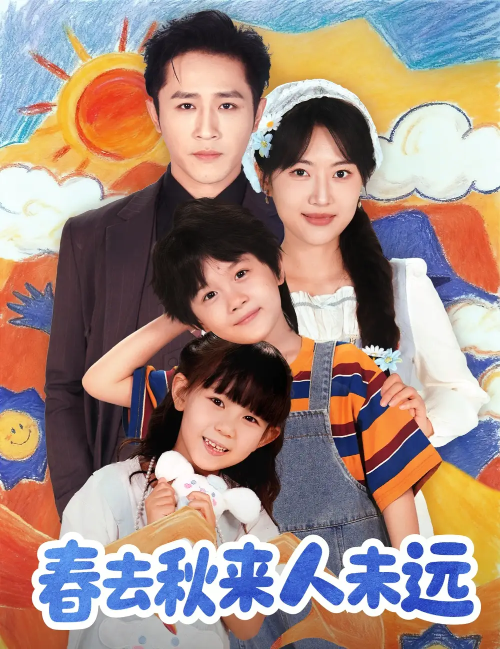 短剧《花开花落人团圆＆春去秋来人未远》全集免费在线观看