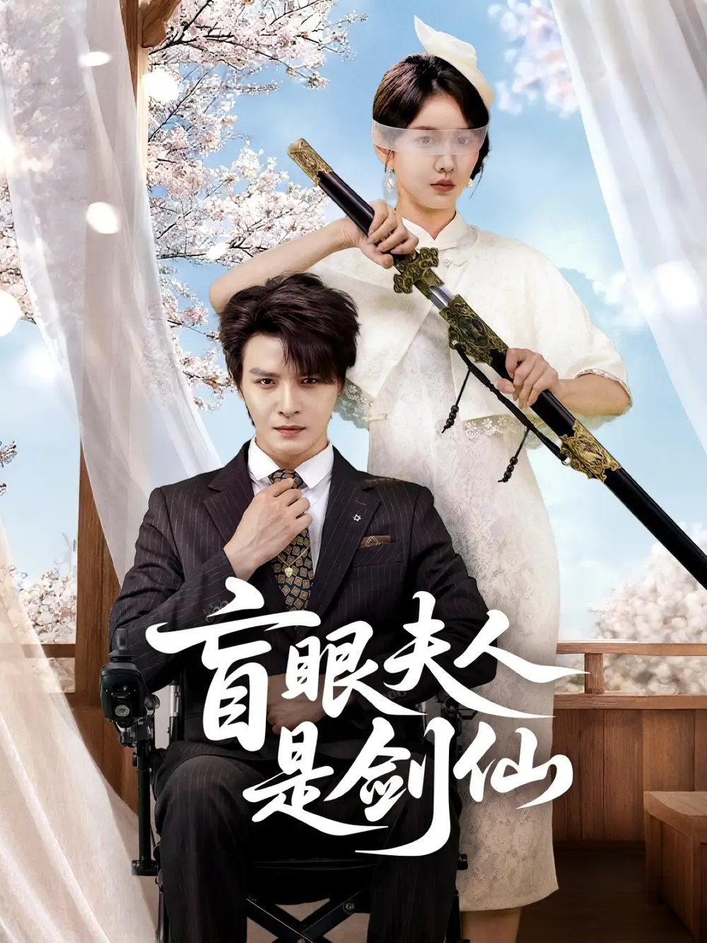 短剧《盲眼夫人是剑仙》全集免费在线观看