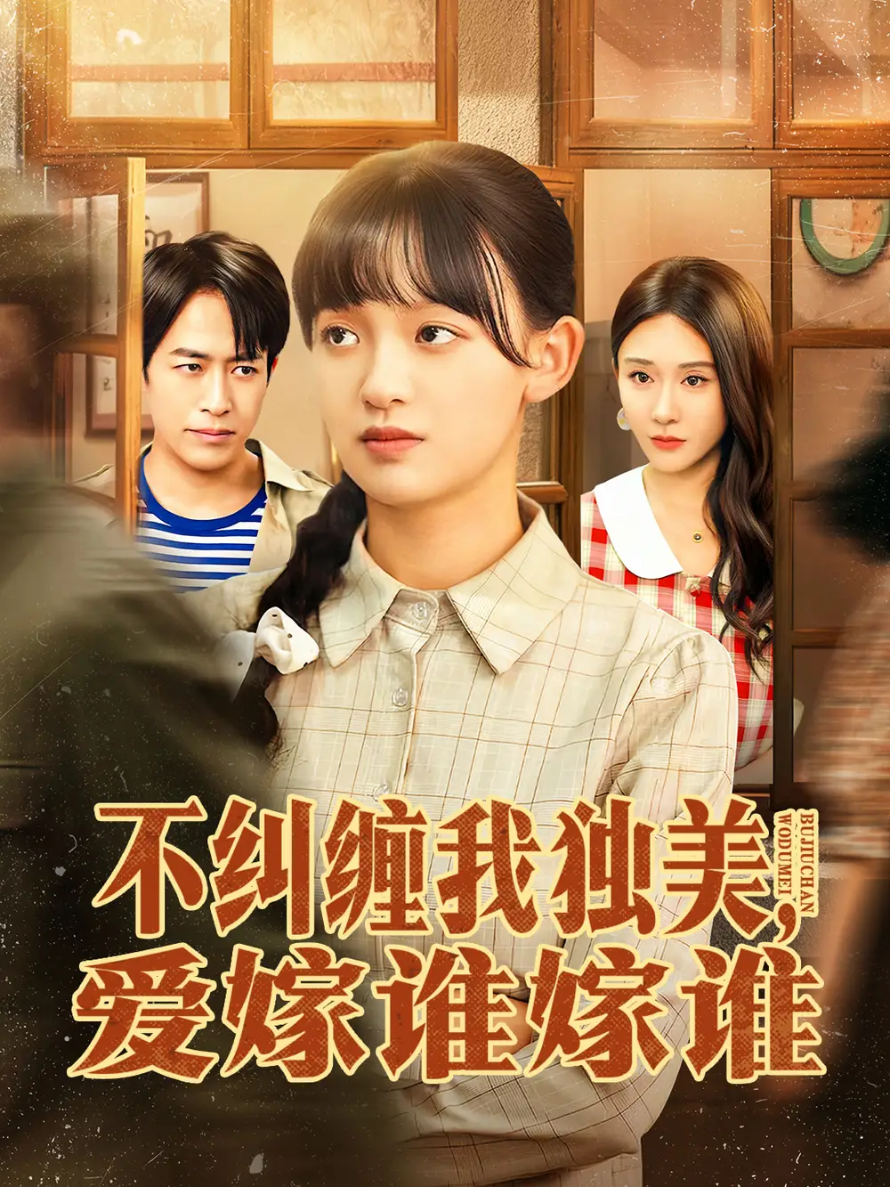 短剧《不纠缠我独美，爱嫁谁嫁谁》全集免费在线观看