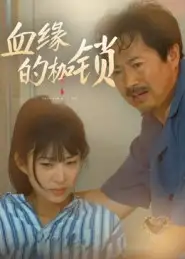 短剧《血缘的枷锁》全集免费在线观看