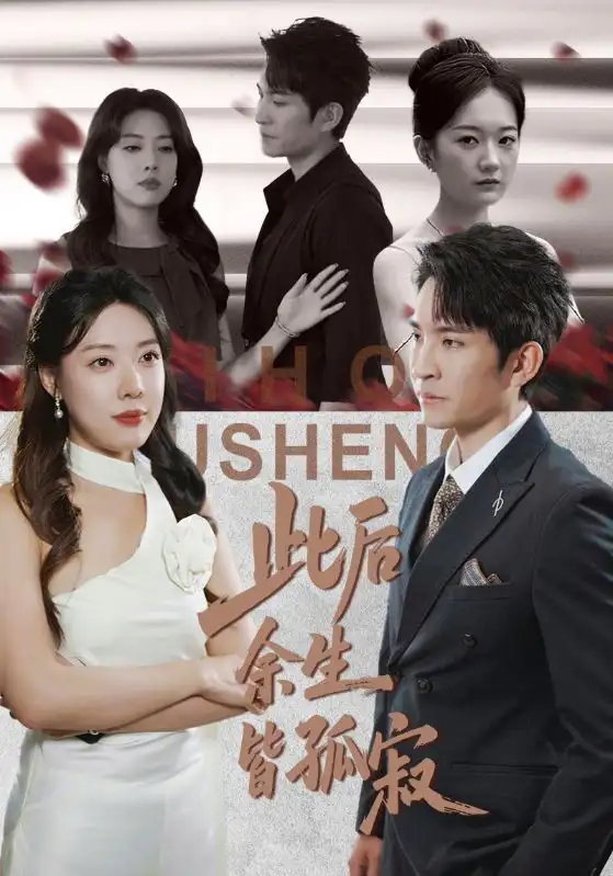 短剧《此后余生皆孤寂》全集免费在线观看