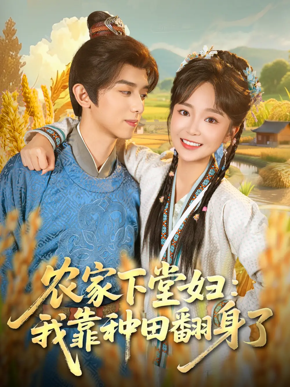 短剧《农家下堂妇：我靠种田翻身了》全集免费在线观看