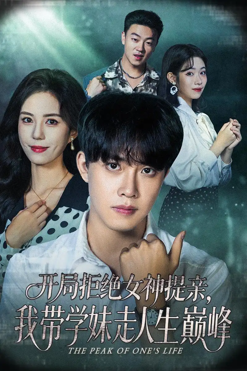 短剧《开局拒绝女神提亲我带学妹走人生巅峰》全集免费在线观看