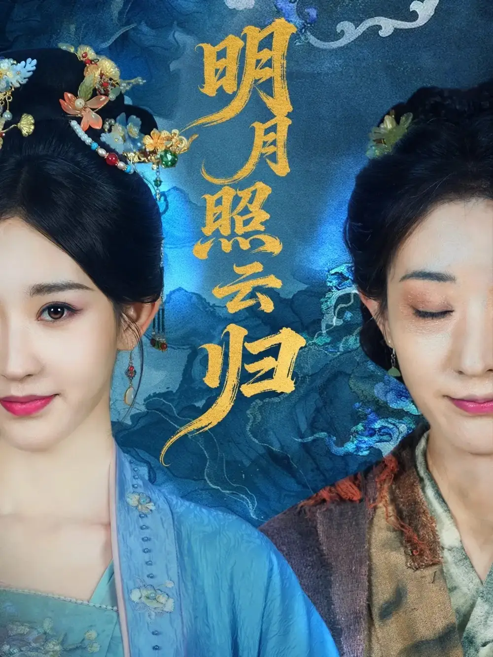 短剧《明月照云归》全集免费在线观看