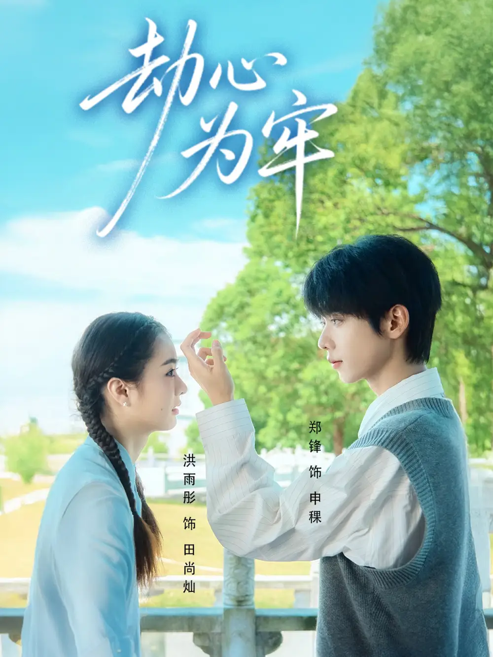 短剧《劫心为牢》全集免费在线观看