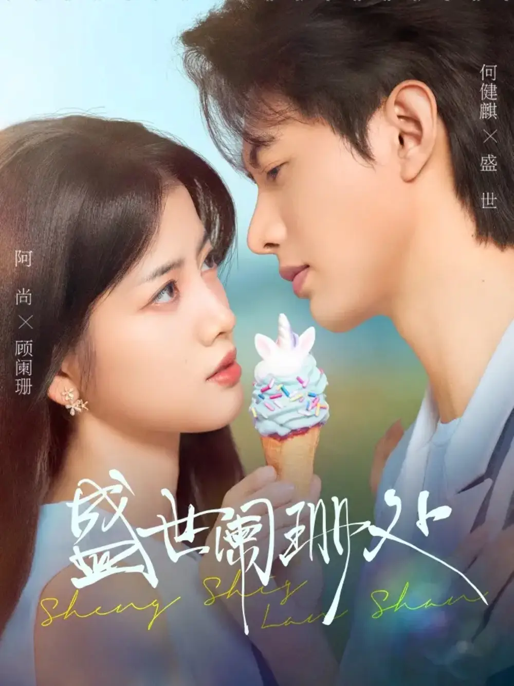 短剧《盛世阑珊处》全集免费在线观看