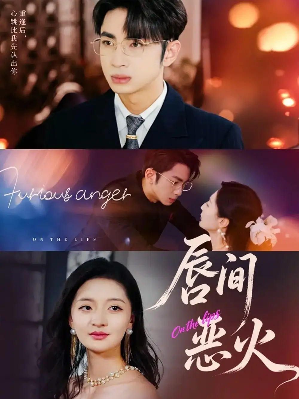 短剧《唇间恶火》全集免费在线观看