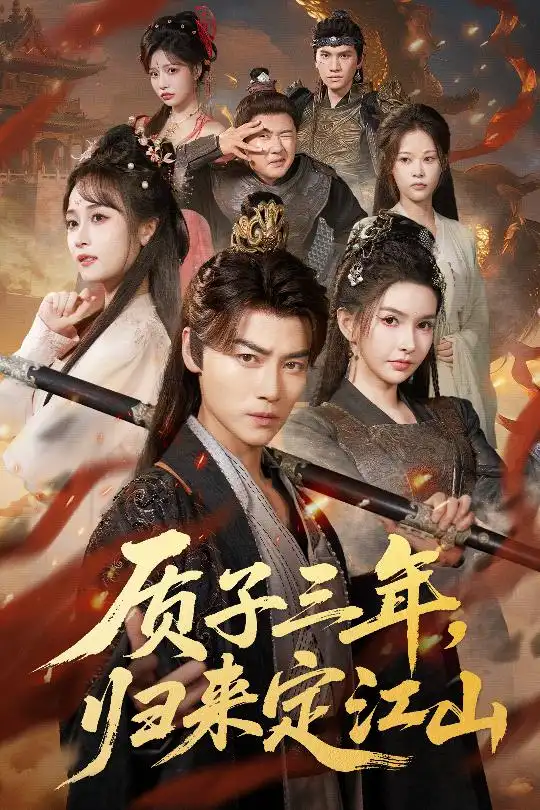 短剧《质子三年，归来定江山》全集免费在线观看