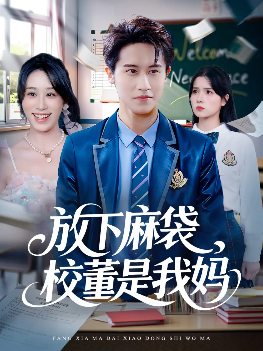 短剧《放下麻袋校董是我妈》全集免费在线观看