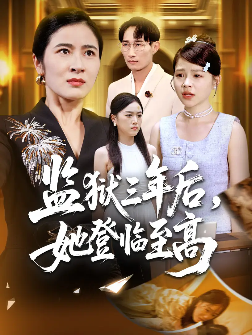 短剧《监狱三年后她登临至高》全集免费在线观看