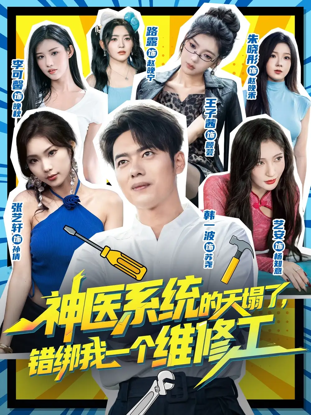 短剧《神医系统的天塌了错绑我一个维修工》全集免费在线观看