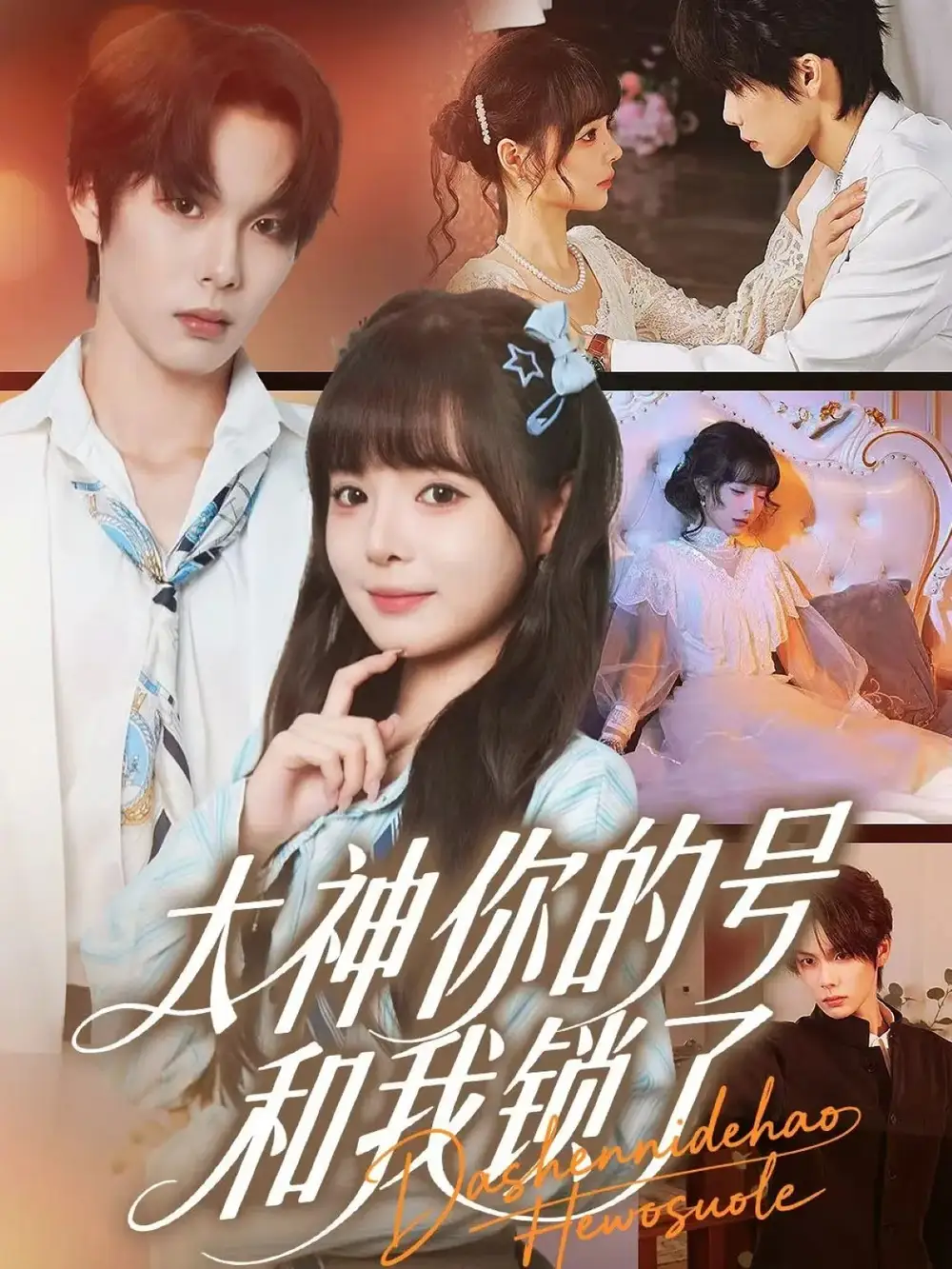 短剧《大神你的号和我锁了》全集免费在线观看