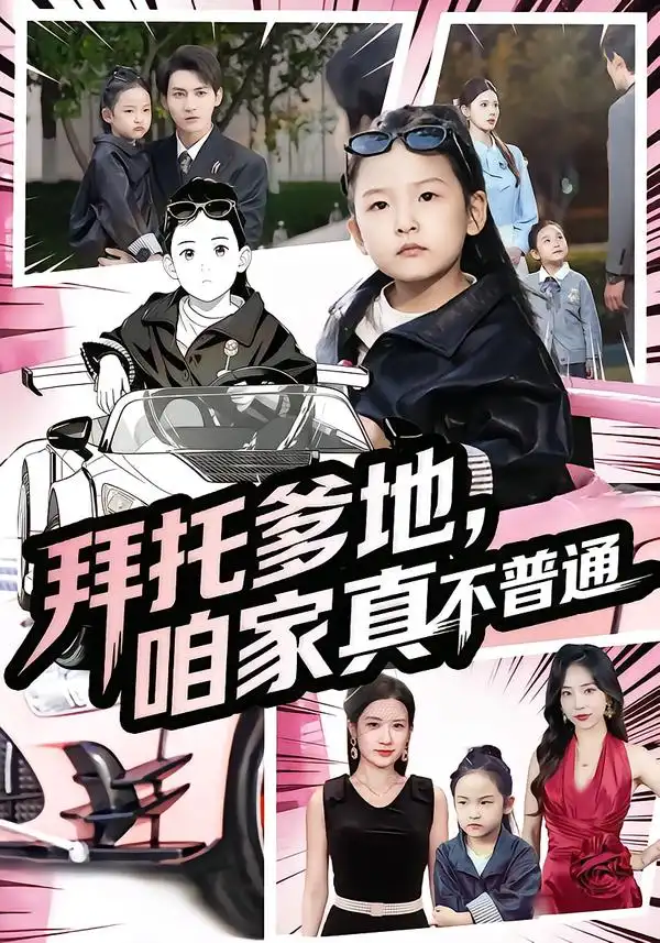 短剧《拜托爹地，咱家真不普通&七岁闺女竟是我的顶头上司》全集免费在线观看