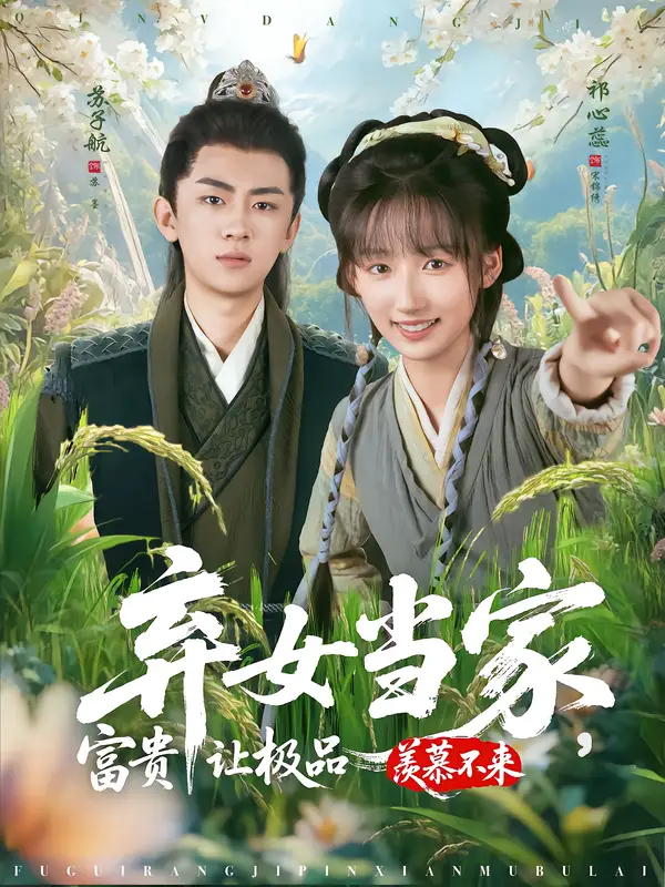 短剧《弃女当家，富贵让极品羡慕不来》全集免费在线观看