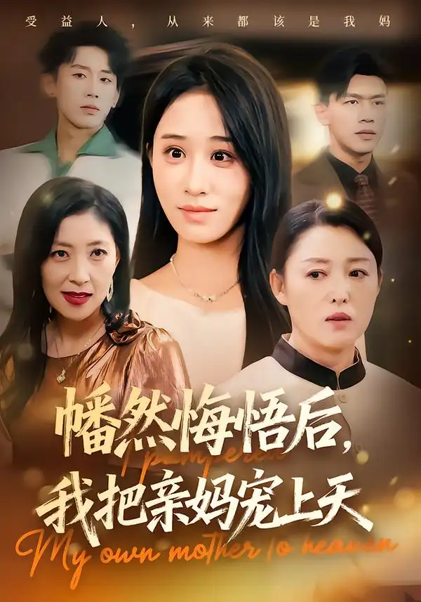 短剧《幡然悔悟后，我把亲妈宠上天》全集免费在线观看