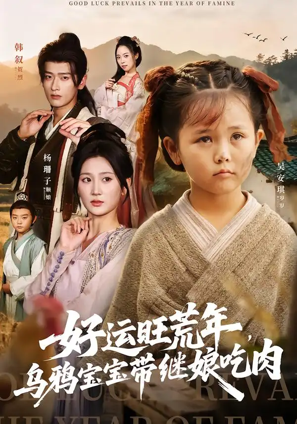 短剧《好运旺荒年，乌鸦宝宝带继娘吃肉》全集免费在线观看