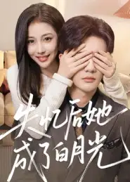 短剧《失忆后她成了白月光》全集免费在线观看