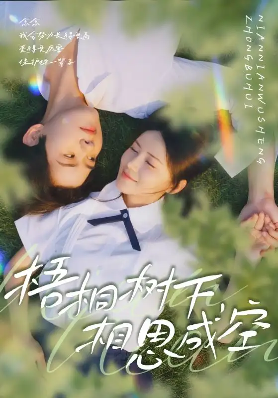 短剧《梧桐树下，相思成空》全集免费在线观看