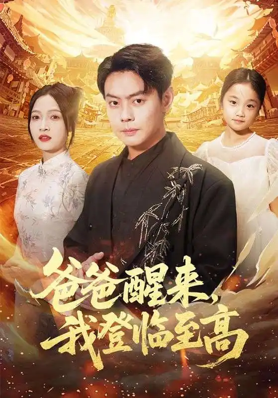 短剧《爸爸醒来，我登临至高》全集免费在线观看