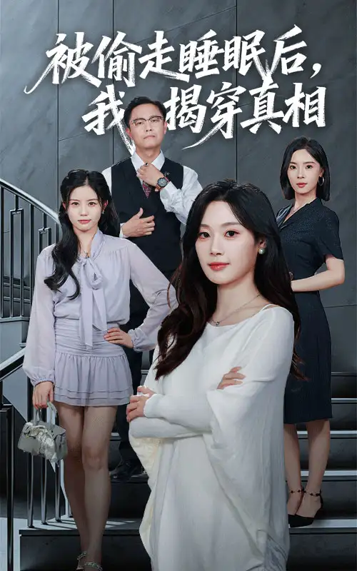 短剧《被偷走睡眠后我揭穿真相》全集免费在线观看