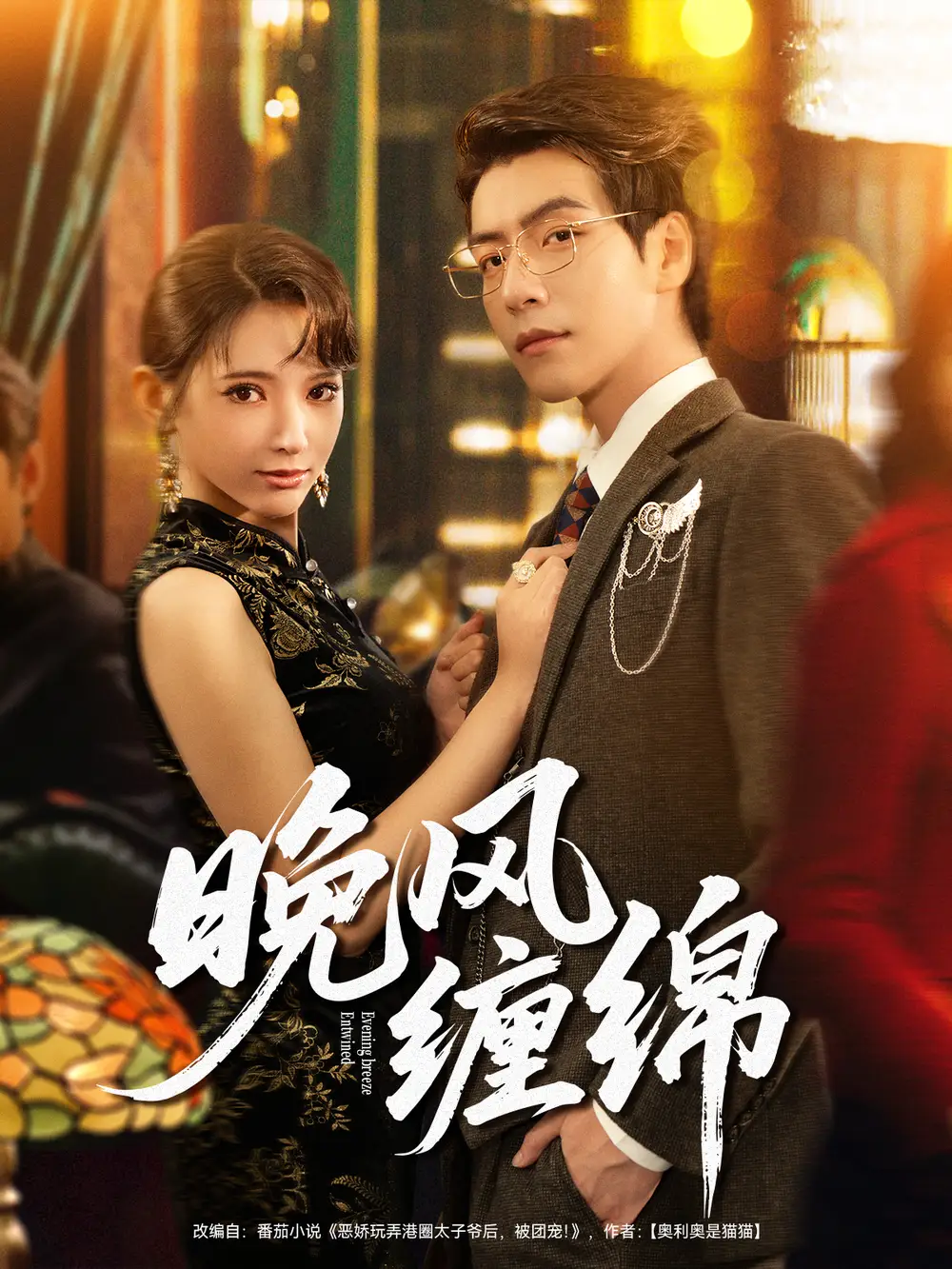 短剧《晚风缠绵》全集免费在线观看