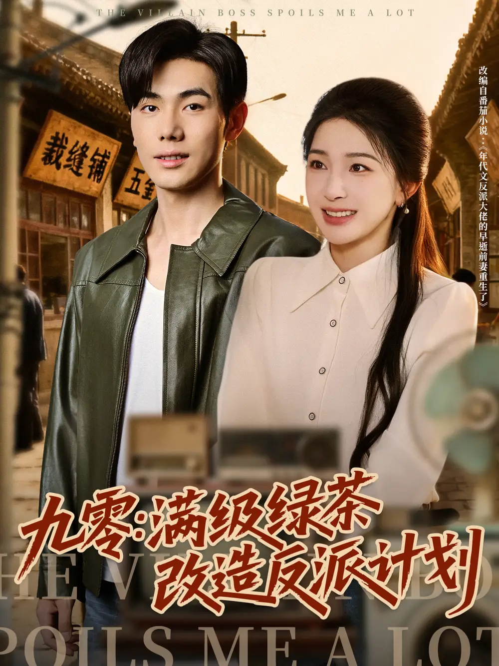 短剧《九零：满级绿茶改造反派计划》全集免费在线观看