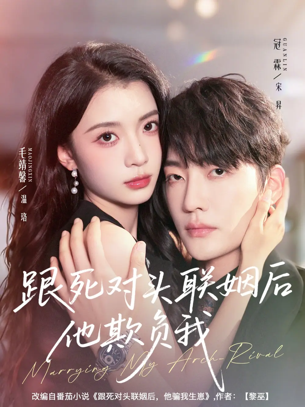 短剧《跟死对头联姻后他欺负我》全集免费在线观看