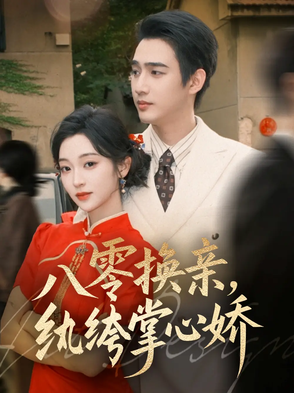 短剧《八零换亲，纨绔掌心娇》全集免费在线观看