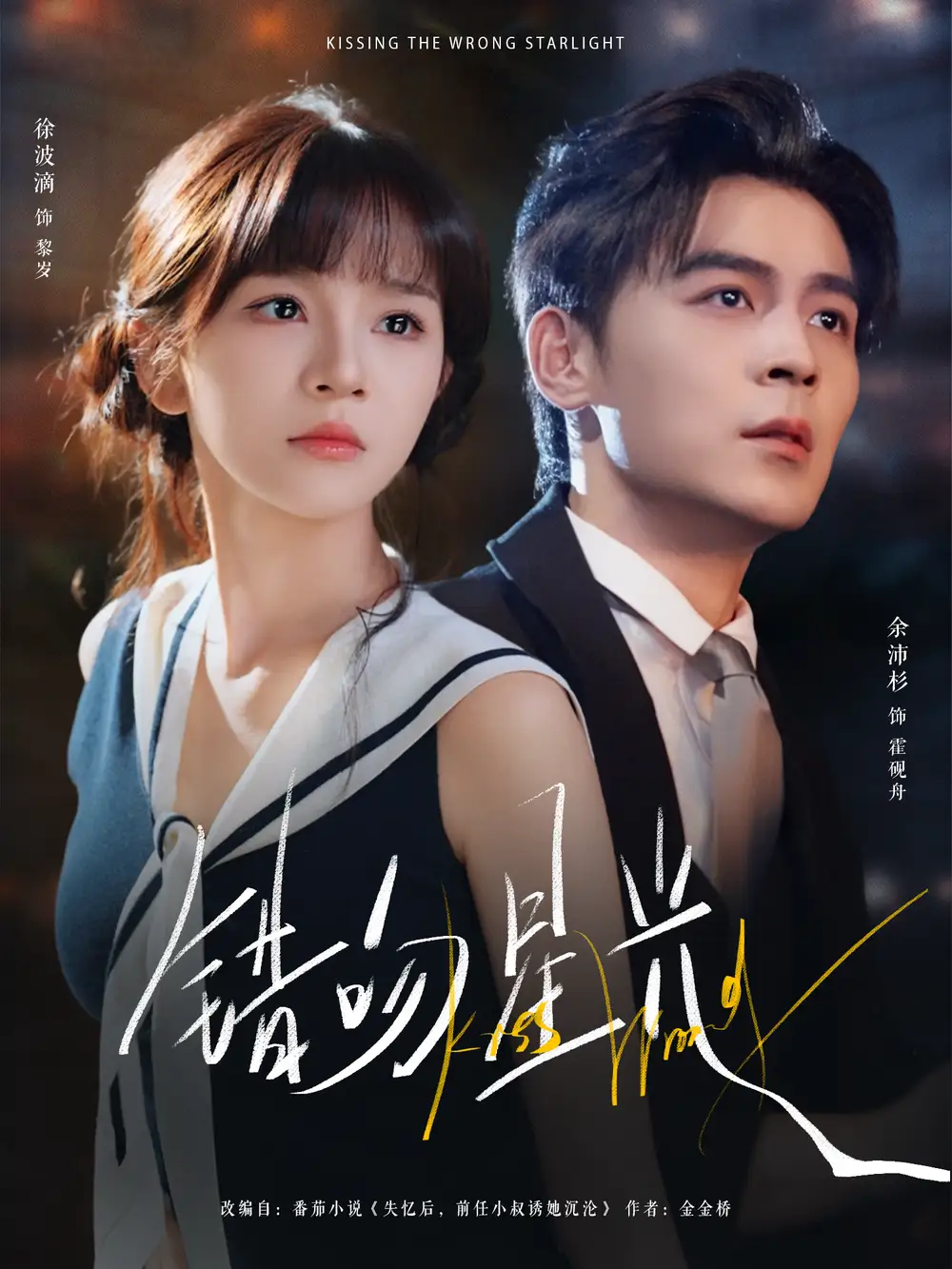 短剧《错吻星光》全集免费在线观看