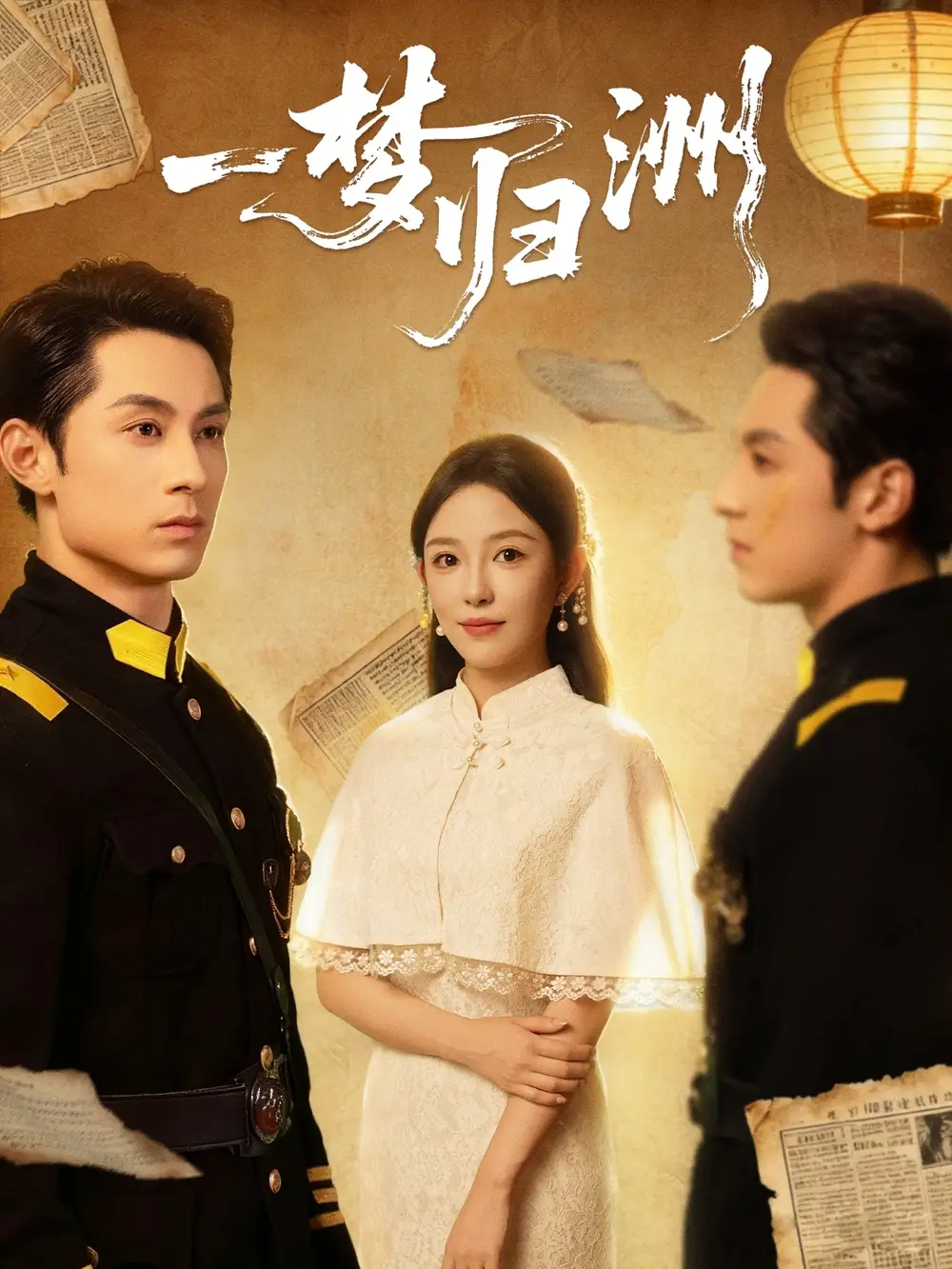 短剧《一梦归洲》全集免费在线观看