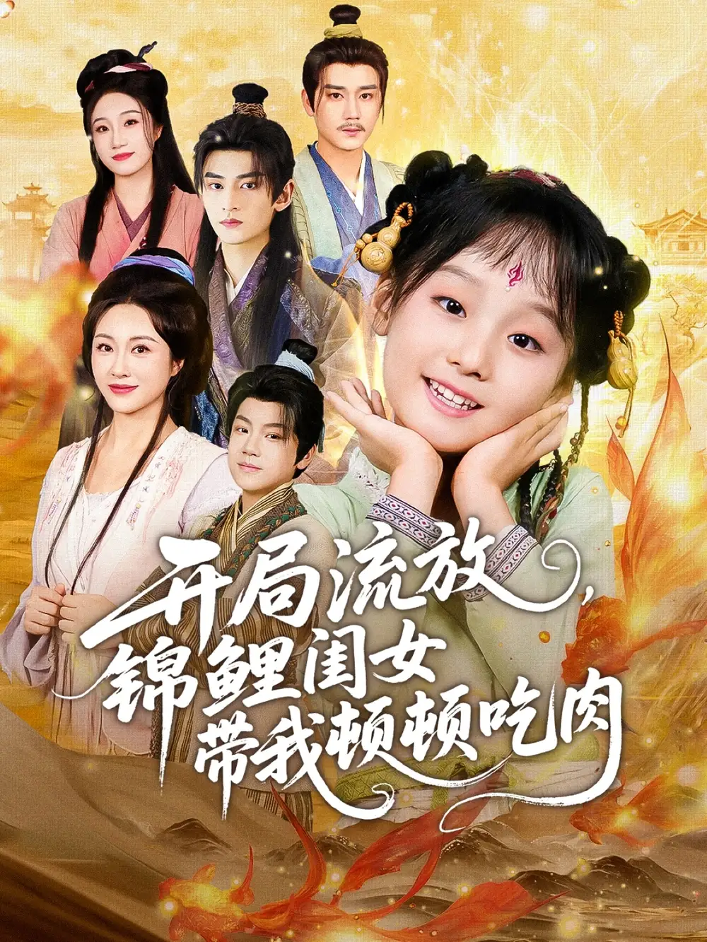 短剧《开局流放，锦鲤闺女带我顿顿吃肉》全集免费在线观看