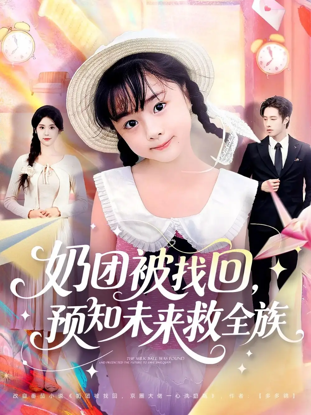 短剧《奶团被找回预知未来救全族》全集免费在线观看