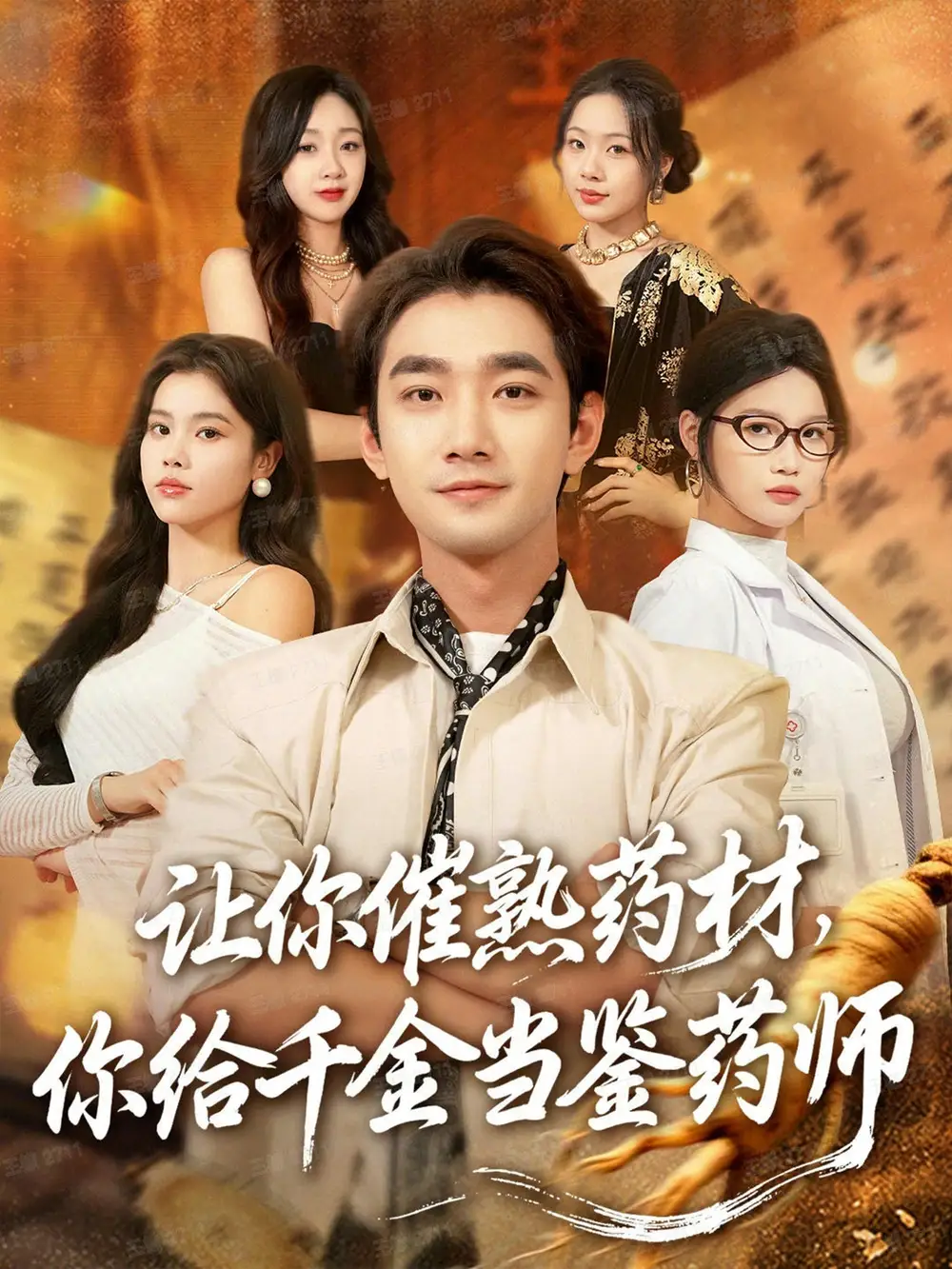 短剧《让你催熟药材，你给千金当鉴药师＆叫你催熟药材你在催熟什么》全集免费在线观看