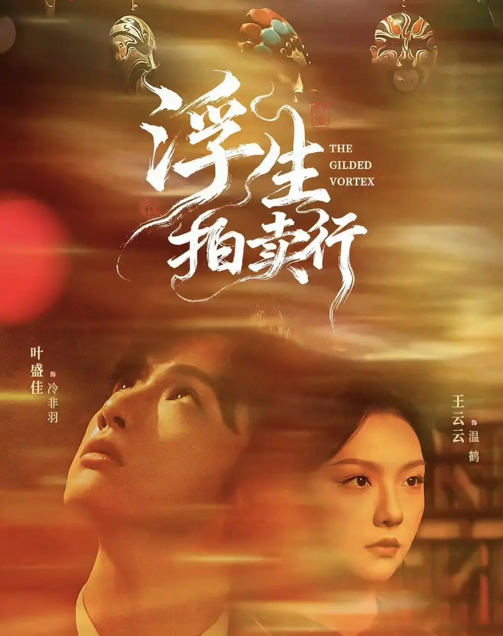 浮生拍卖行（16集全+番外2）叶盛佳＆王云云海报