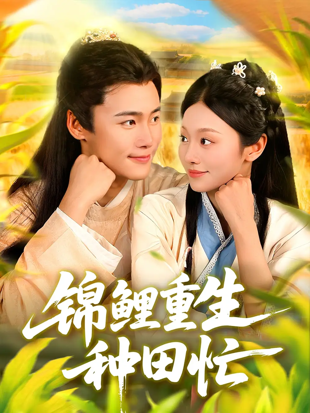 短剧《锦鲤重生种田忙》全集免费在线观看