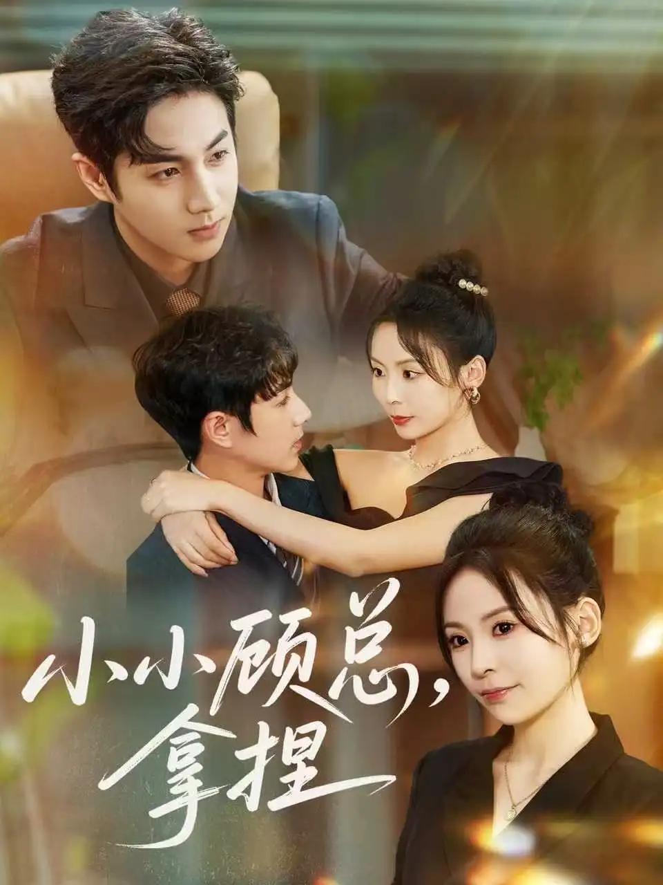 短剧《小小顾总拿捏》全集免费在线观看