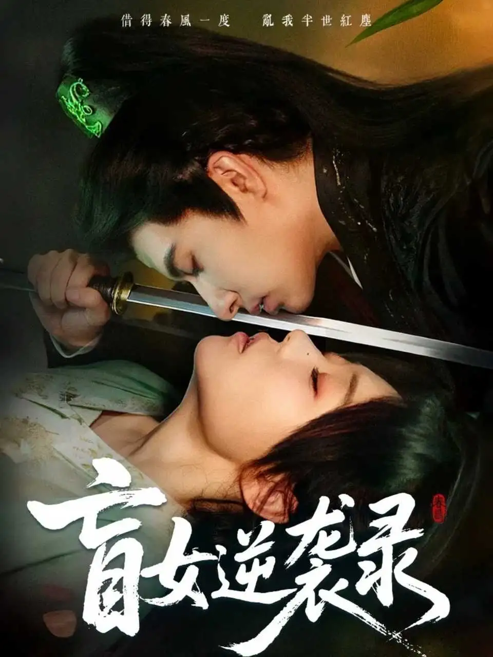 短剧《盲女逆袭录》全集免费在线观看