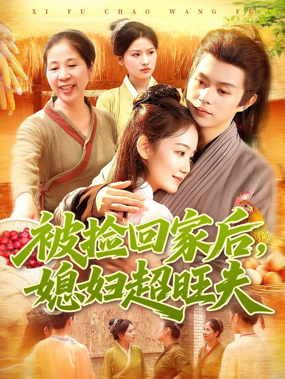 短剧《被捡回家后媳妇超旺夫》全集免费在线观看