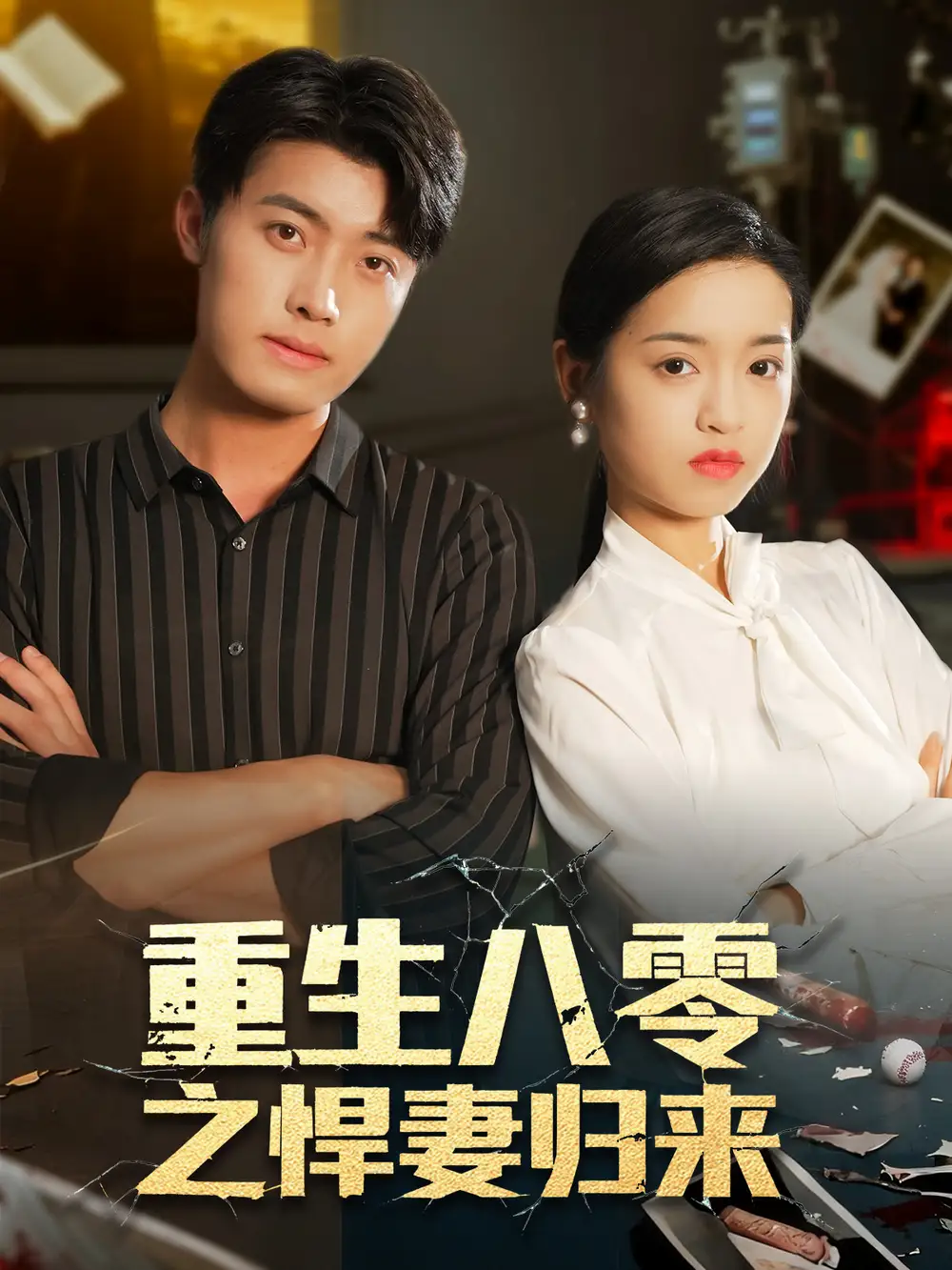 短剧《重生八零之悍妻归来》全集免费在线观看