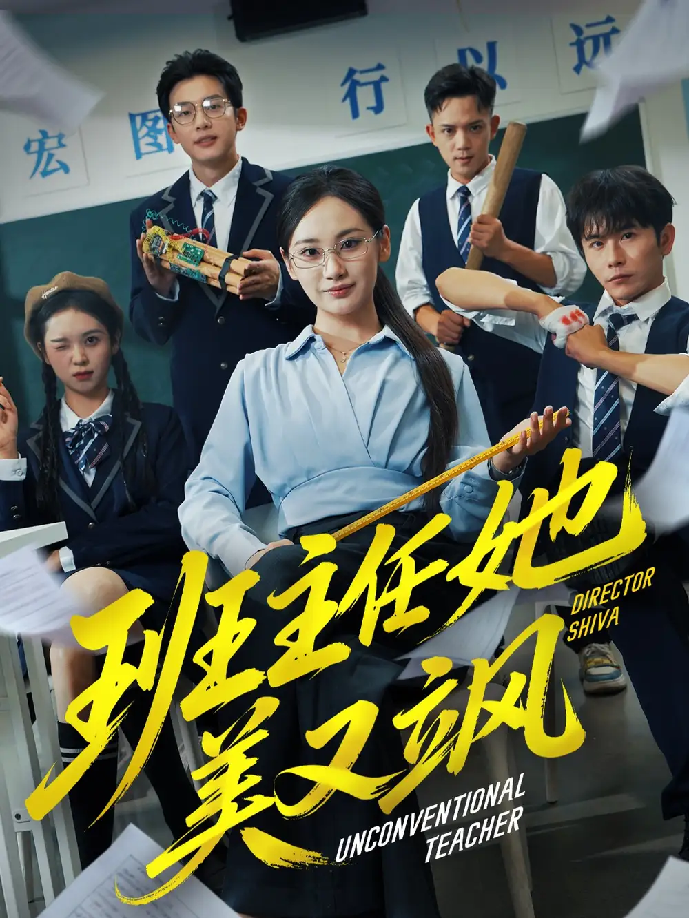 短剧《班主任她美又飒＆别惹班主任她是全能王》全集免费在线观看