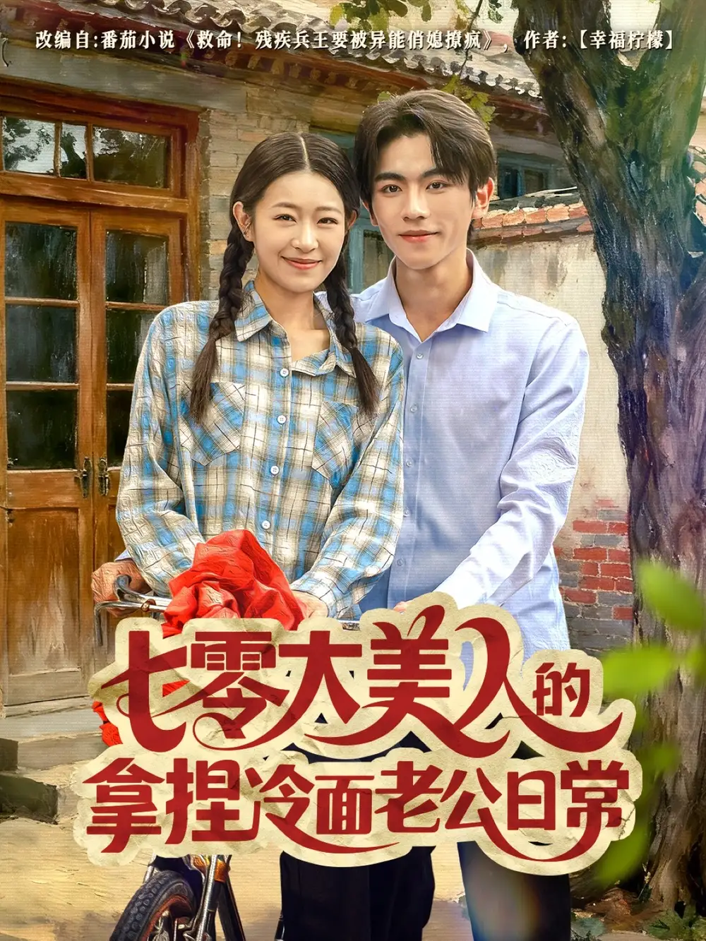 短剧《七零大美人的拿捏冷面老公日常》全集免费在线观看