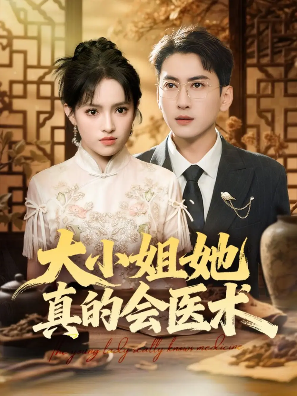 短剧《大小姐她真的会医术》全集免费在线观看