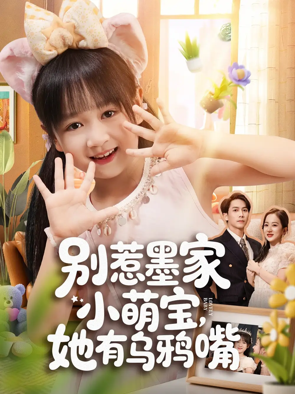 短剧《别惹墨家小萌宝，她有乌鸦嘴》全集免费在线观看