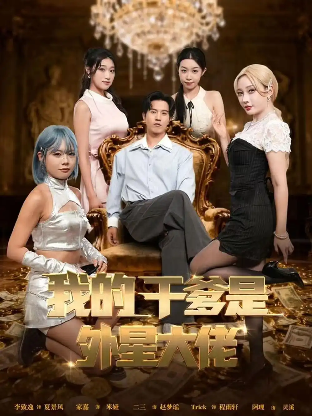 短剧《我的干爹是外星大佬＆最终考验：我守住本心》全集免费在线观看